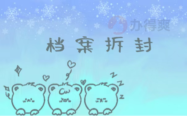 档案拆封