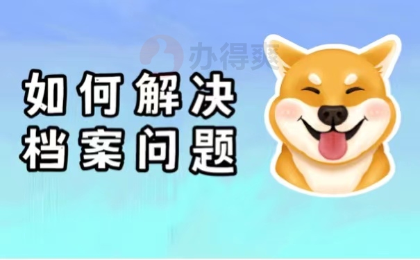 如何解决档案问题