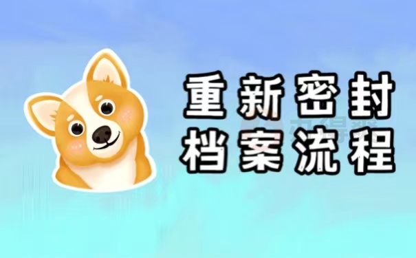重新密封档案流程