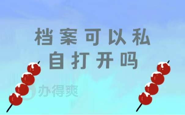 档案可以私自打开吗