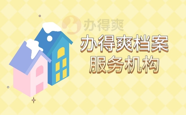 办得爽档案服务机构