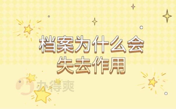 档案为什么会失去作用