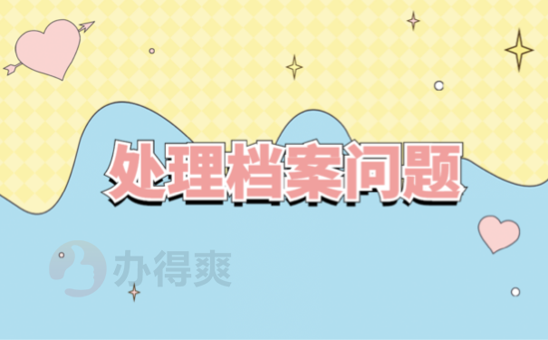 处理档案问题
