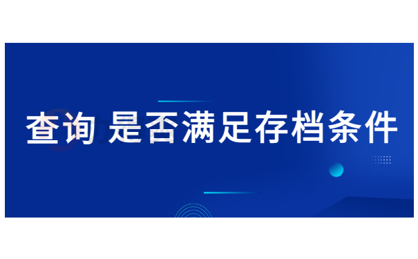 查询档案是否满足存档条件