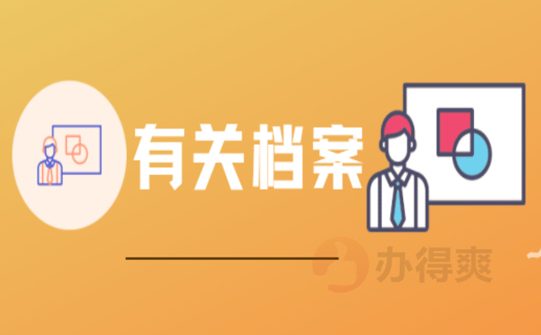 学生档案调档函怎么开，流程是什么？