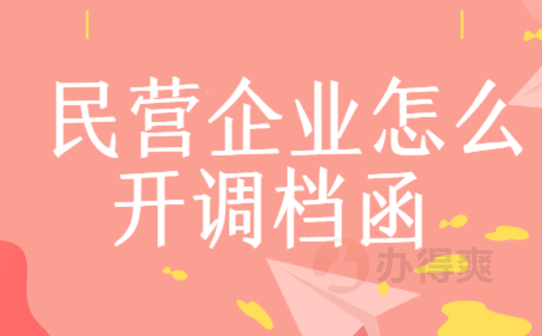 民营企业怎么开调档函