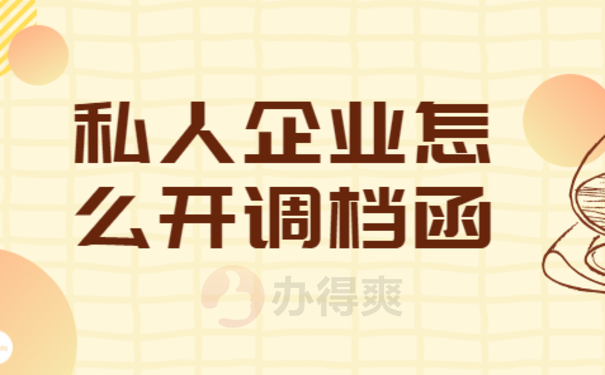 私人企业怎么开调档函