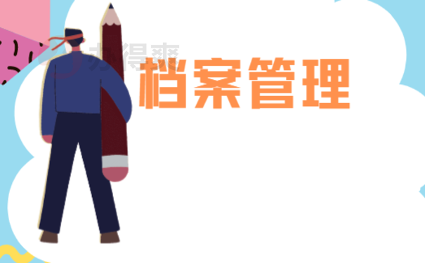 未就业毕业生档案处理方法