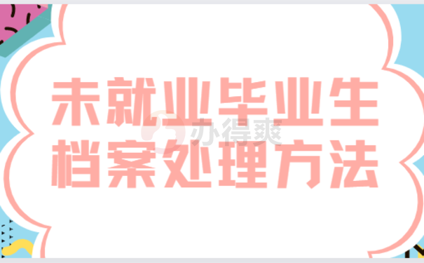 未就业毕业生档案处理方法