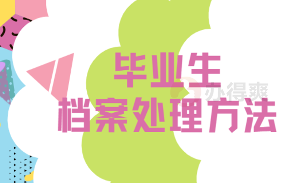 未就业毕业生档案处理方法