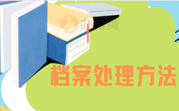 未就业毕业生档案处理方法