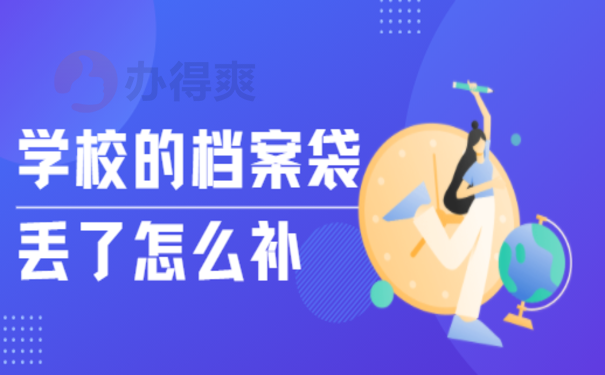 学校的档案袋丢了怎么补