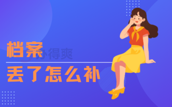 学校的档案袋丢了怎么补