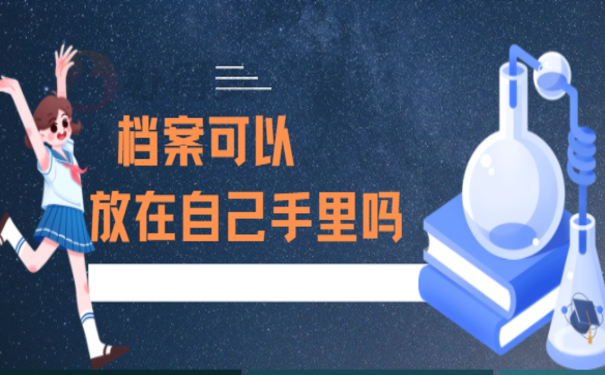 毕业生档案可以放在自己手里吗