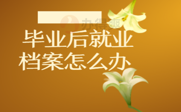 1 毕业后不就业档案怎么办
