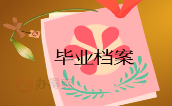  毕业后不就业档案怎么办