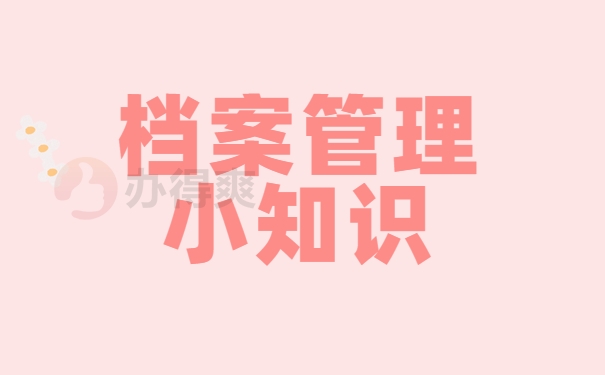 档案小知识