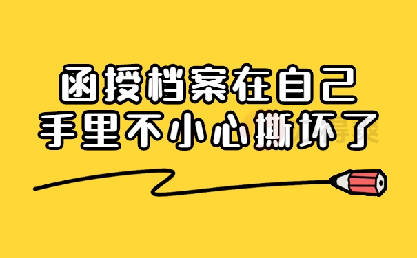 函授档案在自己手里不小心撕坏了