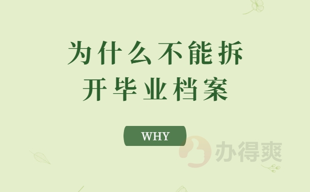 为什么不能拆开毕业档案