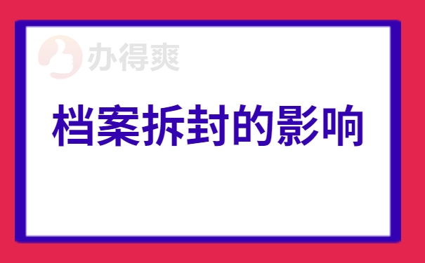 档案拆封的影响