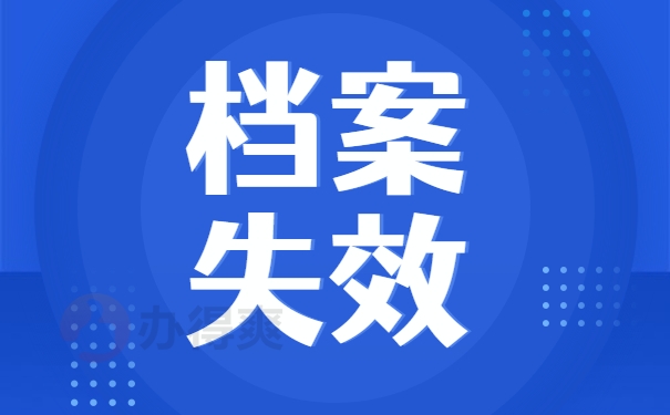 档案失效