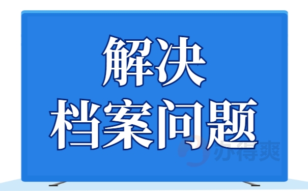 解决档案问题