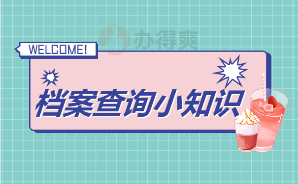 档案查询