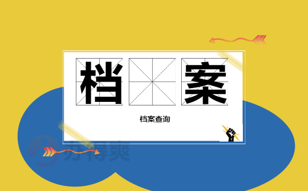 档案