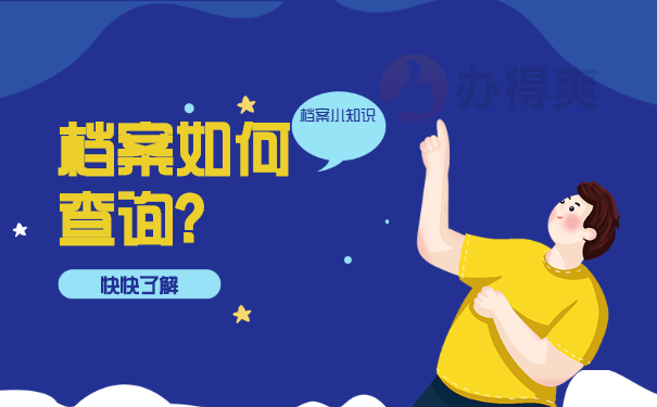 档案查询