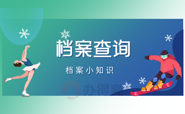档案查询
