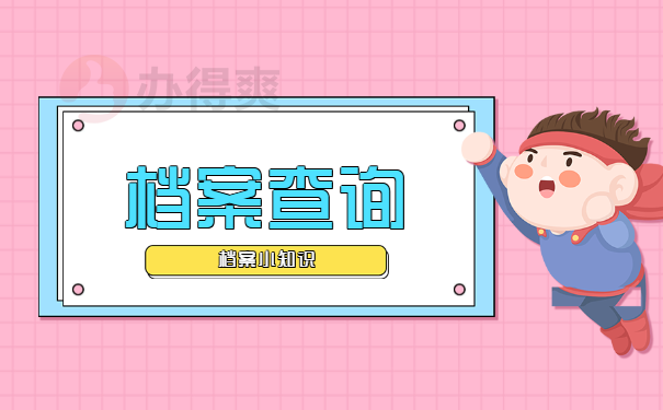 档案查询
