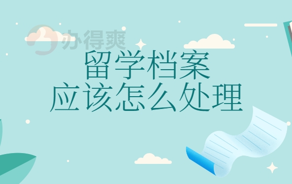 留学档案应该怎么处理