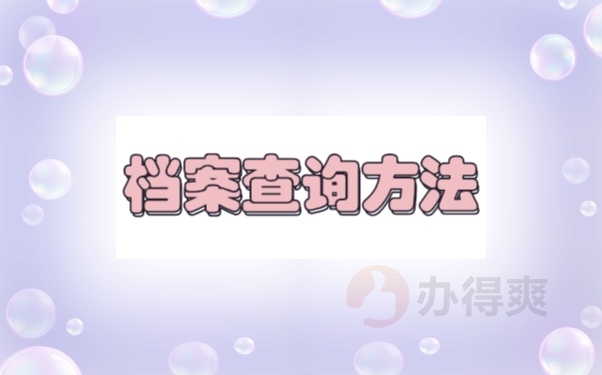 档案查询