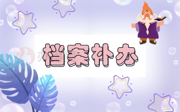 档案查询