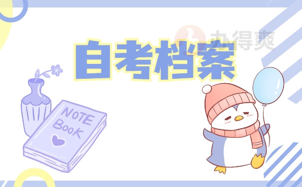 自考档案