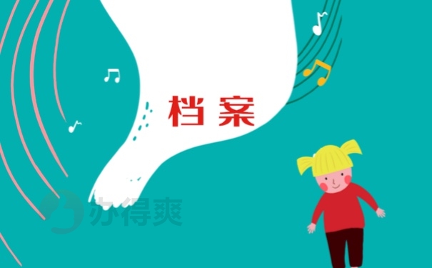档案