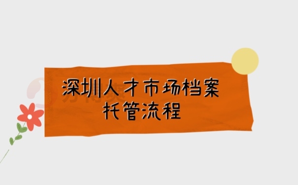 档案管理