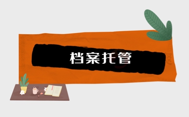 档案托管