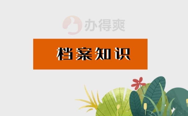 档案知识