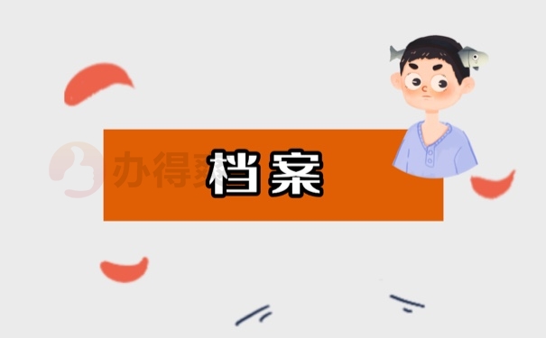 档案