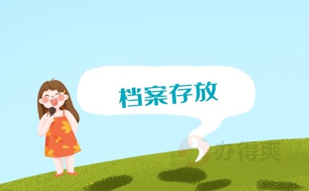 档案存放