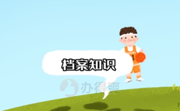 档案知识