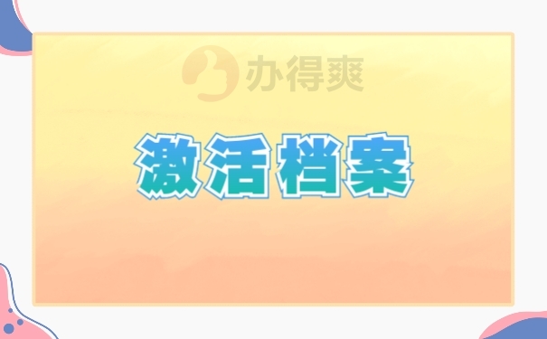 激活档案