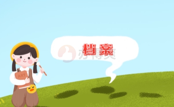 档案