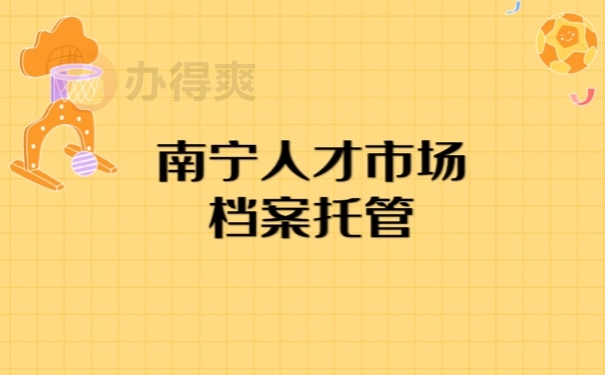 档案管理