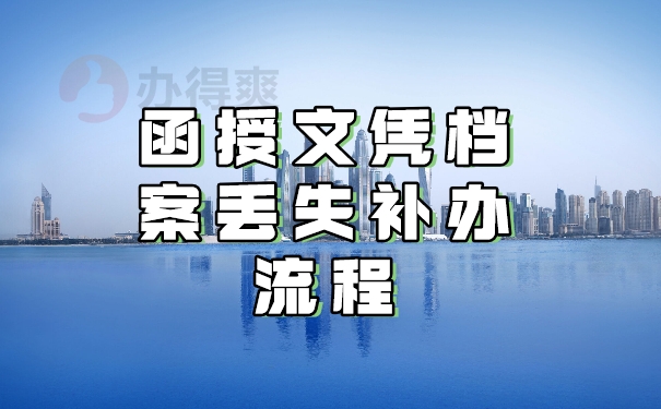 函授文凭档案丢失补办流程