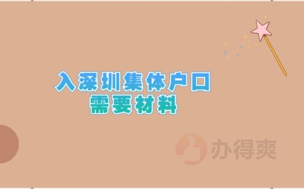 入深圳集体户口需要材料