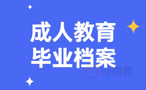 成人教育毕业档案