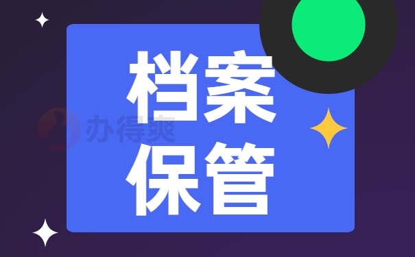 档案保管