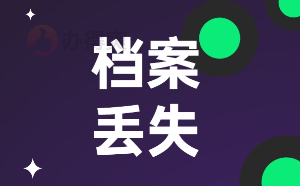 档案丢失